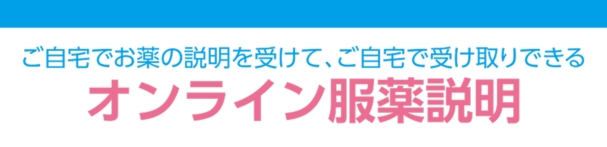 ご自宅でお薬の説明を受けて、ご自宅で受け取りできる。オンライン服薬説明