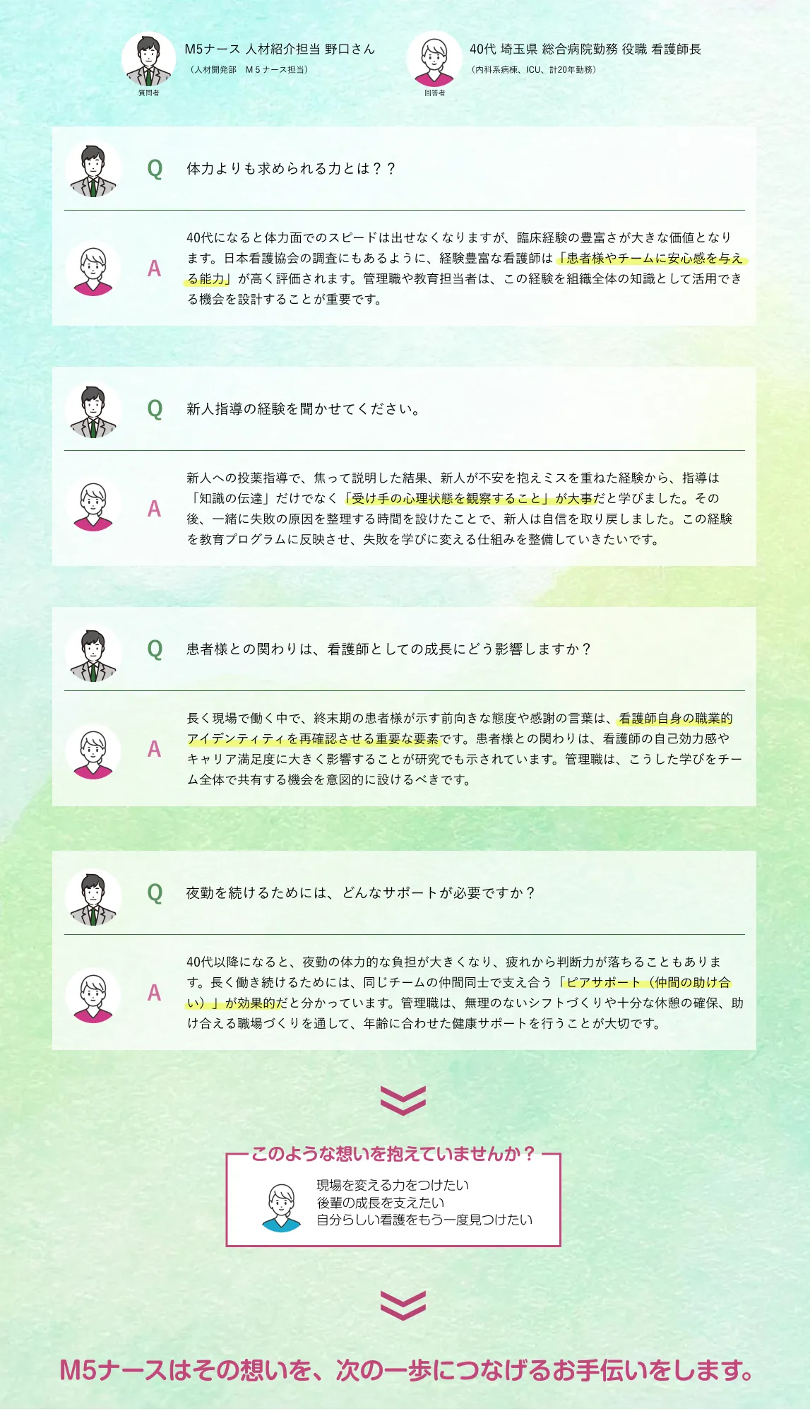 M5ナース掲載インタビュー：40代看護師が語る経験を活かす力・後輩指導・患者との関わり・夜勤サポート。M5ナースがキャリア継続を支援する様子を紹介するインタビュー画像