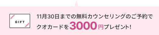 Web説明会に参加でクオカード3000円分プレゼント！