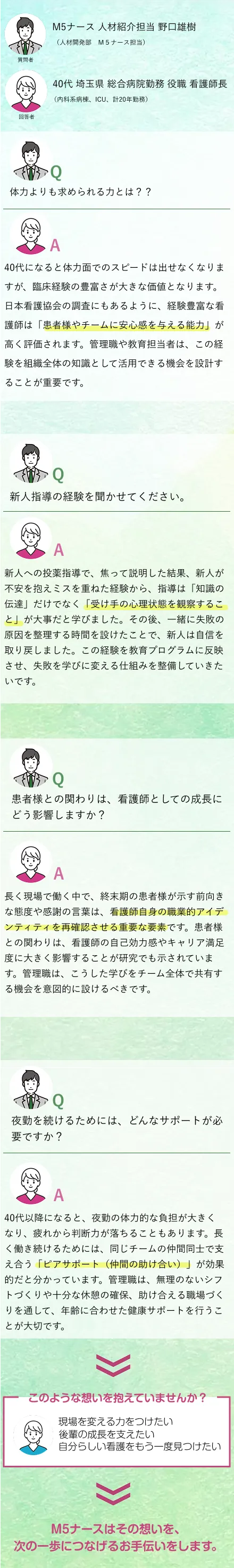 M5ナース掲載インタビュー：40代看護師が語る経験を活かす力・後輩指導・患者との関わり・夜勤サポート。M5ナースがキャリア継続を支援する様子を紹介するインタビュー画像
