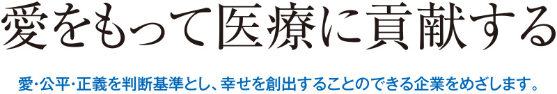 愛をもって医療に貢献する