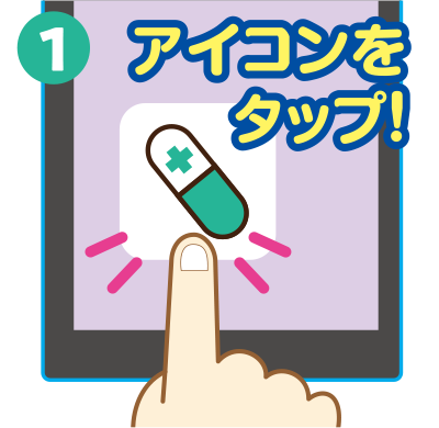 アプリを起動