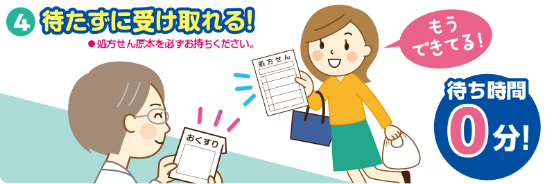 待たずに受け取れる。待ち時間ゼロ。